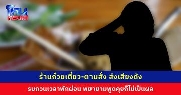 ร้านก๋วยเตี๋ยว-ตามสั่ง มาเปิดในหมู่บ้าน ส่งเสียงดังรบกวนเวลาพักผ่อน พยายามพูดคุยแต่ไม่เป็นผล เทศบาลมาตรวจแล้วก็ยังไม่คืบหน้า
