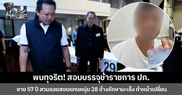 พบทุจริต! สอบบรรจุข้าราชการ ปภ. ชาย 57 ปี สวมรอยสอบแทนผู้สมัครอายุ 28 ปี อ้างรักษามะเร็ง ทำหน้าเปลี่ยน จับพิรุธตรวจอัตลักษณ์ ส่งดำเนินคดีตามกฎหมาย