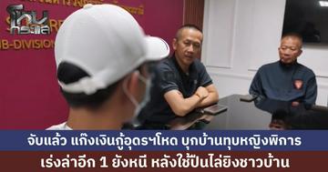 จับแล้ว แก๊งเงินกู้อุดรฯโหด บุกบ้านทุบหญิงพิการ อ้างถูกท้าทาย เร่งล่าอีก 1 ยังหนี หลังใช้ปืนไล่ยิงชาวบ้าน