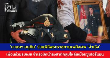 ‘นายกฯ อนุทิน’ ร่วมพิธีพระราชทานเพลิงศพ ‘จ่าเริง’ เพื่อนร่วมรบเผย จ่าเริง เป็นนักรบใจดี ใจกล้า