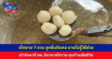 เด็กชาย 7 ขวบ ลูกชิ้นติดคอ ยายไม่รู้วิธีช่วยและเด็กตัวใหญ่ แม้จะล้วงออกมาได้ แต่สุดท้ายเสียชีวิต