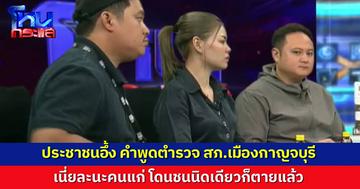 อึ้งทั้งห้องเรียน! ตำรวจเจ้าของคดีพูดกับญาติคนตาย “เนี่ย คนแก่ ชนนิดชนหน่อย กระจกโดนหัวก็ตายแล้ว”
