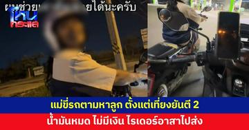 คนที่ห่วงที่สุดคือแม่! ลูกไม่กลับบ้าน แม่ขี่จักรยานยนต์ตามหาตั้งแต่เที่ยงยันตี 2 