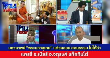 มหากาพย์ “พระมหาอุเทน” เทศนาเหยียดเพศ “แพรรี่-อ.จตุรงค์-อ.เบียร์” โหนกระแสเดือด แต่งกลอนด่าโต้กัน ราวกับวันสุนทรภู่