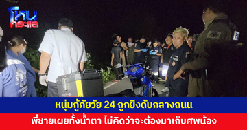 หนุ่มกู้ภัยวัย 24 ถูกยิงดับกลางถนน พี่ชายเผยทั้งน้ำตา ไม่เคยคิดว่าจะต้องมาเก็บศพน้อง