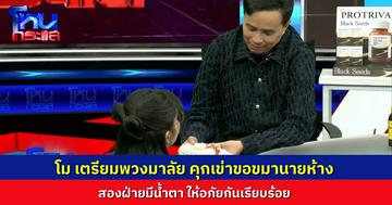 “โม” หอบพวงมาลัยกราบขอขมา “นายห้างประจักษ์ชัย” ทั้งน้ำตา เคลียร์ใจกันทั้งคู่ ไม่ฟ้องกันแล้ว จบด้วยดี