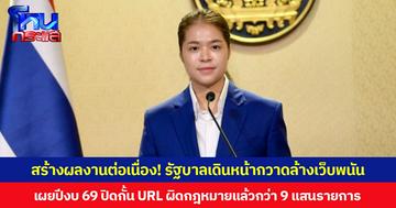 สร้างผลงานต่อเนื่อง รัฐบาลเดินหน้ากวาดล้างเว็บพนัน เผยปีงบ 69 ปิดกั้น URL ผิดกฎหมายแล้วกว่า 9 แสนรายการ