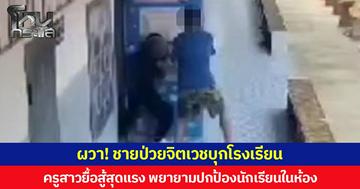 ผวา! ชายป่วยจิตเวชบุกโรงเรียน  ครูสาวยื้อสู้สุดแรงพยายามปิดประตูปกป้องนักเรียนในห้อง