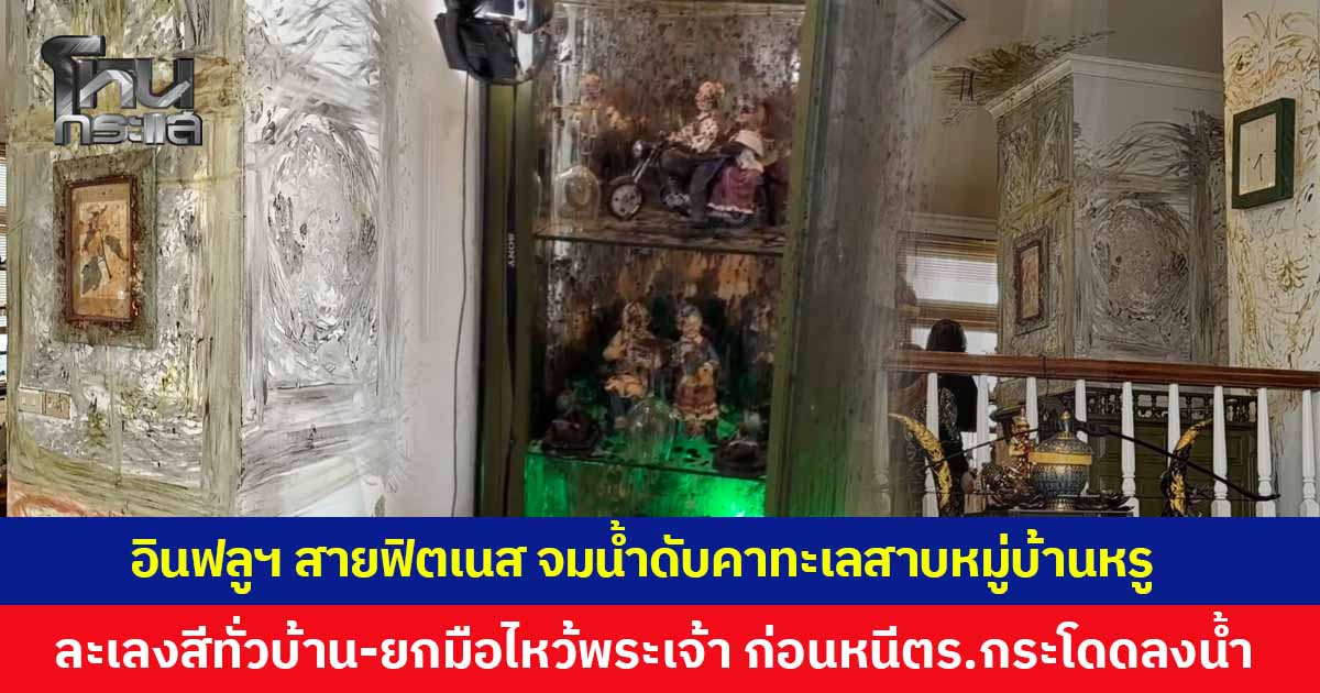 อินฟลูฯ สายฟิตเนสชื่อดัง จมน้ำเสียชีวิตคาทะเลสาบหมู่บ้านหรู หลังมีพฤติกรรมผิดปกติ ละเลงสีทั่วบ้าน ยกมือไหว้พระเจ้า ก่อนวิ่งหนีตำรวจกระโดดลงน้ำ