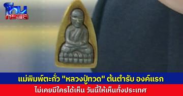 ได้เห็นเป็นบุญตา แม่พิมพ์ตะกั่ว “หลวงปู่ทวด” พิมพ์กรรมการ ต้นฉบับองค์แรก ของพระหลวงปู่ทวด องค์นี้ “คุณอนันต์ คณานุรักษ์” ห้อยติดตัว