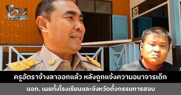 ครูอัตราจ้างลาออกแล้ว หลังถูกแจ้งความอนาจารเด็ก ป. 4 นายอำเภอและ สพป. สุพรรณบุรี เขต 2 ปิดห้องพูดคุยกับ ผอ.