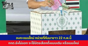 กกต. งดประชุมสัปดาห์นี้ เตรียมความพร้อมลงคะแนนเลือกตั้งใหม่บางหน่วย 22 ก.พ.นี้ ด้าน ผอ.กกต.กทม. รับยังไม่เห็นรูปแบบบัตร แต่กำชับ กปน. ต้องแม่นระเบียบ ห้ามพลาดซ้ำ