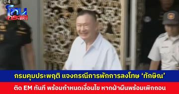 กรมคุมประพฤติ แจงกรณีพักการลงโทษ ‘อดีตนายกฯ ทักษิณ’ ติดกำไล EM ทันที ให้รายงานตัวต่อเจ้าพนักงานในพื้นที่ภายใน 3 วัน
