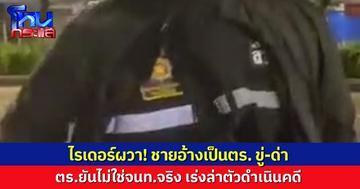 หนุ่มไรเดอร์งง ถูกชายอ้างเป็นตร.ขี่จยย.มาดัก ด่า-ขู่ ด้านตร.ยันไม่ใช่จนท. เร่งล่าตัวเอาผิด