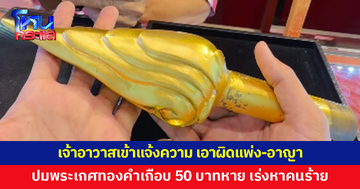 เจ้าอาวาสเข้าแจ้งความ เอาผิดแพ่ง-อาญา ปมพระเกศทองคำเกือบ 50 บาทหาย