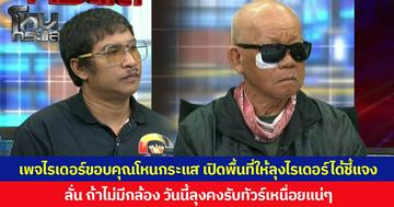 เพจไรเดอร์ขอบคุณโหนกระแส เปิดพื้นที่ให้ลุงไรเดอร์ได้ชี้แจง  ลั่น ถ้าไม่มีกล้อง วันนี้ลุงคงรับทัวร์เหนื่อยแน่ๆ