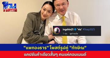 “แพทองธาร” โพสต์ภาพคู่ “ทักษิณ” พร้อมเขียนข้อความสั้นๆ “พ่อ” คอมเมนต์แห่ให้กำลังใจเพียบ