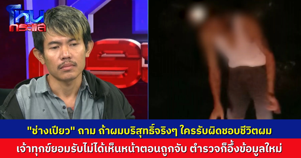 เปิดใจ "ช่างเปียว" ถูกตำรวจล็อกคอ-จับนอนคุก ข้อหาทำร้ายร่างกาย ทั้งที่เฝ้าเมียคลอดลูก คนแจ้งยอมรับ "ไม่ได้เห็นหน้าเขา"