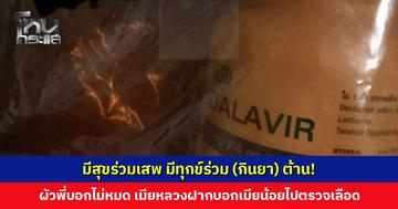 สะเทือนวงการเมียน้อย! เมียหลวงไม่ฟ้อง แต่จะขอส่งยาต้าน HIV ไปให้ ฝากบอกน้อยและผัวของน้อย อย่าลืมไปตรวจเลือด