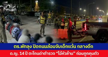 ตร.พัทลุง ปิดถนนล้อมจับเด็กแว้น กลางดึก  ด.ญ. 14 ปี ตะโกนด่าตำรวจ “ไอ้หัวล้าน” ก่อนถูกคุมตัว