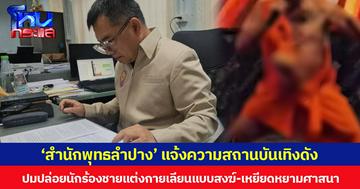 ‘สำนักพุทธลำปาง’ แจ้งความสถานบันเทิงดัง ปมปล่อยนักร้องชายแต่งกายเลียนแบบสงฆ์-เหยียดหยามศาสนา