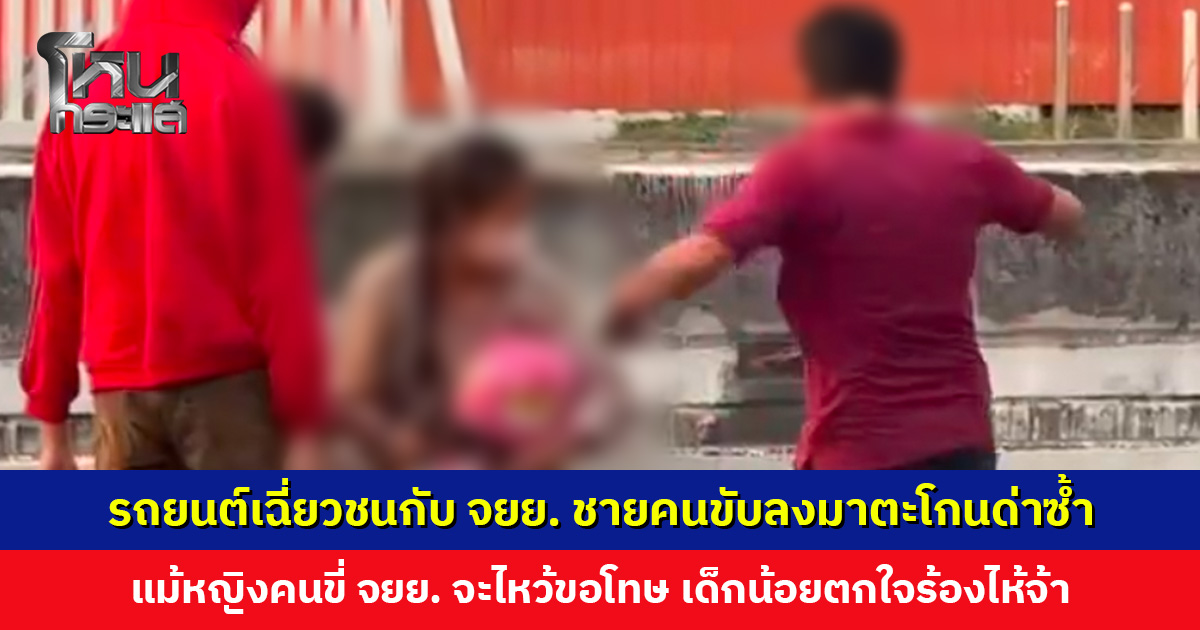 รถยนต์เฉี่ยวชนกับ จยย. ชายคนขับลงมาตะโกนด่าซ้ำ แม้หญิงคนขี่ จยย. จะไหว้ขอโทษ