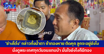 'ช่างโต้ง' กล่าวทั้งน้ำตา 10 ปีที่พระเกศไม่ได้อยู่กับตน แต่ต้องมารับผิดชอบ ลุ้นทุกวันถ้าทองหายตนติดคุก ลูกเต้าจะอยู่ยังไง