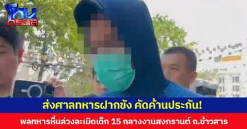 ส่งศาลทหารฝากขัง คัดค้านประกัน! พลทหารหื่นล่วงละเมิดเด็ก 15 กลางงานสงกรานต์ ถ.ข้าวสาร