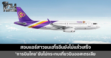 'การบินไทย' เผยสอบแอร์สาวขนเฮโรอีนยังไม่แล้วเสร็จ ยันไม่กระทบเที่ยวบินออสเตรเลีย