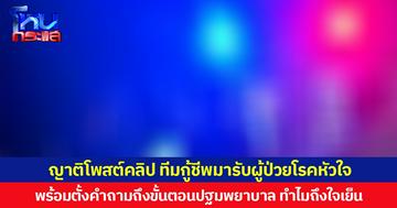ญาติโพสต์คลิป ทีมกู้ชีพมารับผู้ป่วยโรคหัวใจ พร้อมตั้งคำถามถึงขั้นตอนปฐมพยาบาล ทำไมถึงใจเย็น