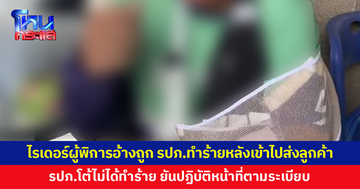 ไรเดอร์ผู้พิการร้อง อ้างถูก รปภ.หมู่บ้านทำร้ายหลังเข้าไปส่งผู้โดยสาร - รปภ.โต้ไม่ได้ทำร้าย