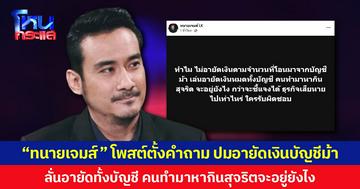 “ทนายเจมส์” โพสต์ตั้งคำถาม ปมอายัดเงินบัญชีม้า ลั่นอายัดทั้งบัญชี คนทำมาหากินสุจริตจะอยู่ยังไง