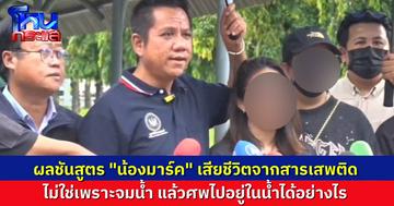 ทนายรณณรงค์ พาครอบครัวร้องกองปราบ หลังผลชันสูตร "มาร์ค" ออกแล้ว เสียชีวิตจากสารเสพติด ไม่ได้จมน้ำ ญาติขอร้อง ไม่อยากไปที่ สภ.ศรีสวัสดิ์อีกแล้ว