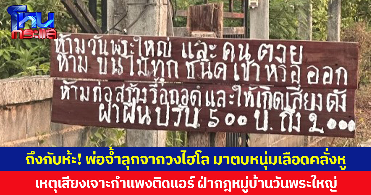 ถึงกับห้ะ! พ่อจ้ำประจำหมู่บ้านลุกจากวงไฮโล มาตบหนุ่มเลือดคลั่งหู เหตุเสียงเจาะกำแพงติดแอร์ ฝ่ากฎหมู่บ้านวันพระใหญ่