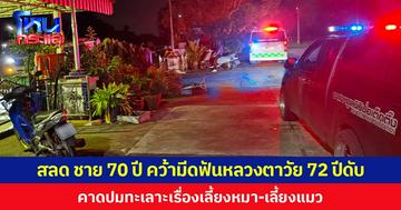 สลด ชาย 70 ปี คว้ามีดฟันหลวงตาวัย 72 ปีดับ  คาดปมทะเลาะเรื่องเลี้ยงหมา-เลี้ยงแมว