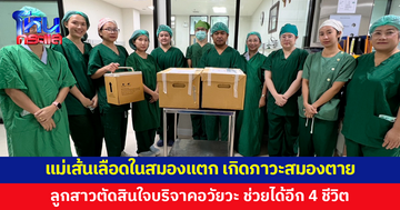 แม่เส้นเลือดในสมองแตก เกิดภาวะสมองตาย ลูกสาวตัดสินใจบริจาคอวัยวะ ช่วยผู้ป่วยได้อีก 4 ชีวิต