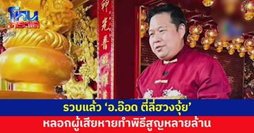 รวบแล้ว! 'อ.อ๊อด ตี่ลี่ฮวงจุ้ย' หลอกผู้เสียหายทำพิธีสูญหลายล้าน