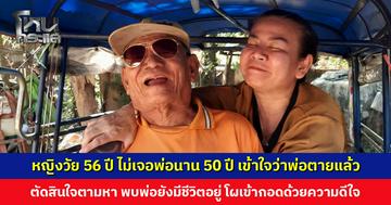 หญิงวัย 56 ปี ไม่เคยเจอพ่อนาน 50 ปี เข้าใจว่าพ่อตายแล้ว ตัดสินใจตามหา พบพ่อยังมีชีวิตอยู่