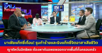 มาเฟียแท็กซี่เถื่อน! ยกพวกรุมทำร้ายแท็กซี่จิตอาสา ก่อนใช้ปืนยิงเสียชีวิต ญาติหวั่นอิทธิพล