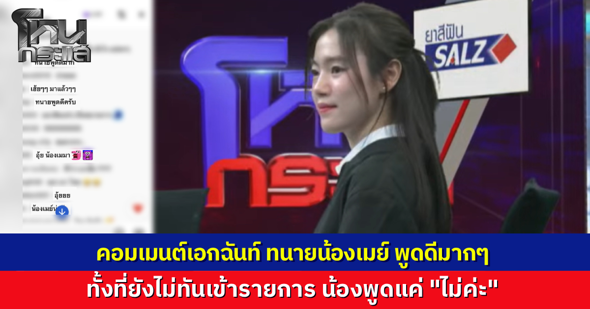นักเรียนโหนกระแสเอาอีกแล้ว “ทนายเมย์ พูดดีมาก” ยังไม่ทันเริ่มรายการ วันนี้มาคุยเรื่องหนุ่มไปดูแมวห้องสาว ถูกผัวสาวกระทืบอ่วม