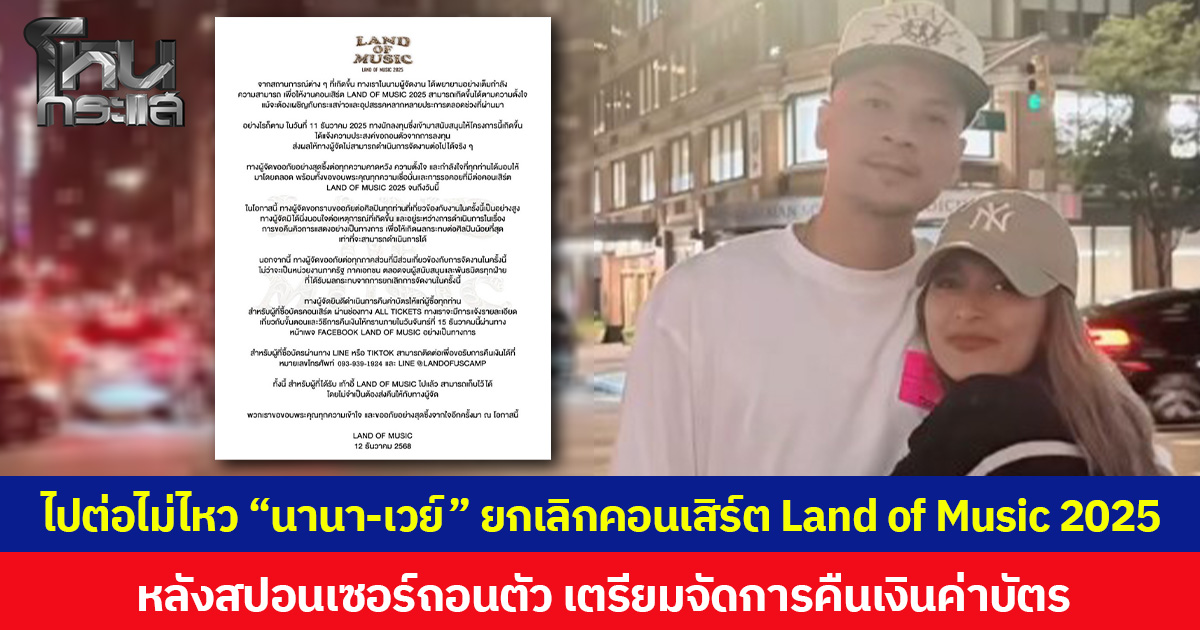 ไปต่อไม่ไหว “นานา-เวย์” ยกเลิกคอนเสิร์ต Land of Music 2025 หลังสปอนเซอร์ถอนตัว เตรียมจัดการคืนเงินค่าบัตร
