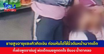 ชายสูงอายุแซงคิวคิดเงิน ก่อนหันไปใช้นิ้วดันหน้าผากเด็กหญิง ทั้งยังพูดจาข่มขู่