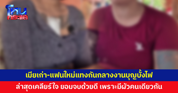 ศึกรักสามเส้า! เมียเก่า-แฟนใหม่เปิดศึกแทงกันกลางงานบุญบั้งไฟ ล่าสุดยอมจบด้วยดี เพราะมีผัวคนเดียวกัน