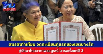 สมรสเท่าเทียมคึกคัก! คู่รักมาไกลจากเพชรบูรณ์ จดทะเบียนสมรสคู่แรกของเขตบางรัก รอตั้งแต่ตี 3