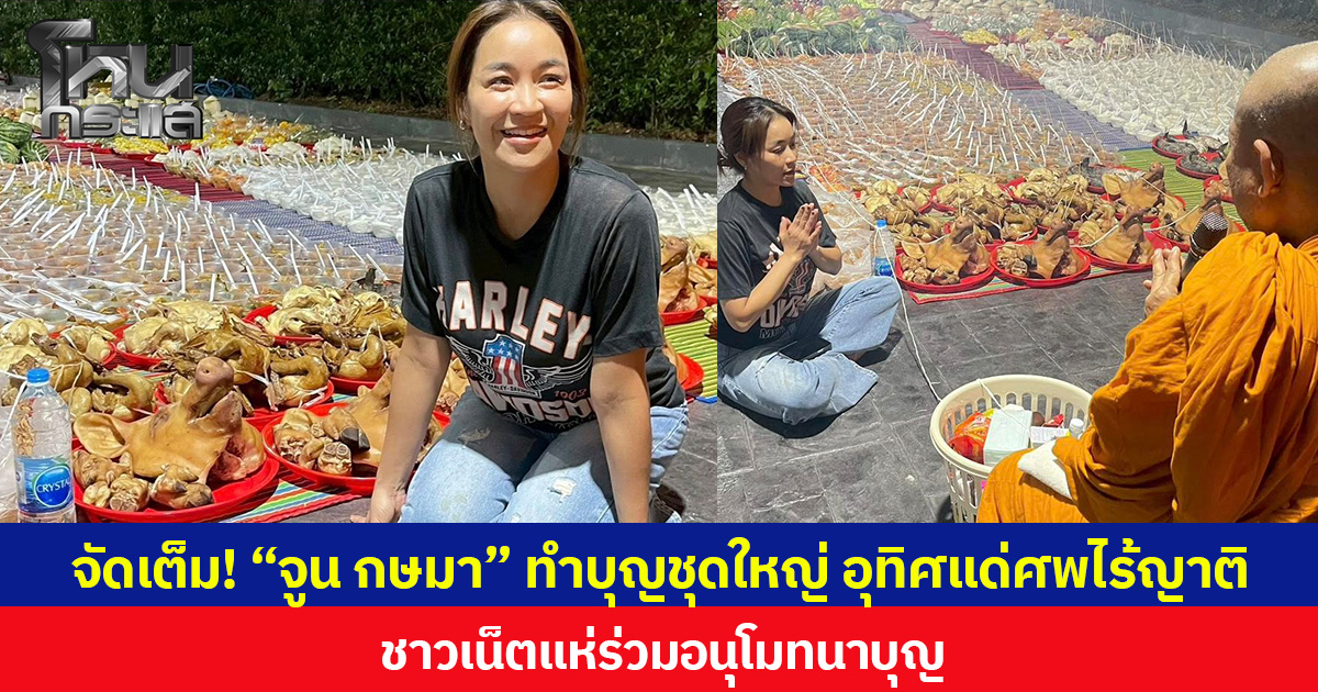 จัดเต็ม! “จูน กษมา” ทำบุญชุดใหญ่ อุทิศแด่ศพไร้ญาติ ชาวเน็ตแห่ร่วมอนุโมทนาบุญ