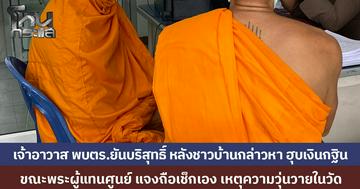 เจ้าอาวาสวัดดังกำแพงเพชร  พบตร. ยันบริสุทธิ์ ไม่ได้ยักยอกเงินกฐิน ขณะพระผู้แทนศูนย์ แจงถือเช็กเอง หวั่นความวุ่นวายในวัด
