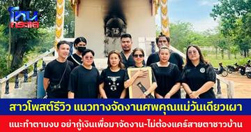 สาวโพสต์รีวิว แนวทางจัดงานศพคุณแม่วันเดียวเผา แนะทำตามงบ อย่ากู้เงินเพื่อมาจัดงาน -ไม่ต้องแคร์สายตาชาวบ้าน