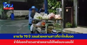 ยายวัย 70 ปี เข็นผักขาย วอนช่วยหลานสาวที่ตาใกล้บอด