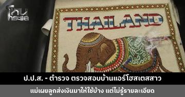 ป.ป.ส. - ตำรวจ ตรวจสอบบ้านแอร์โฮสเตสสาว แม่เผยทราบเรื่องลูกถูกจับเพราะสถานทูตโทรแจ้ง