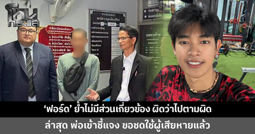 'ฟอร์ด ปกรณ์' ย้ำไม่มีส่วนเกี่ยวข้อง ลั่นผิดว่าไปตามผิด เผยพ่อเข้าชี้แจง ขอชดใช้ผู้เสียหาย